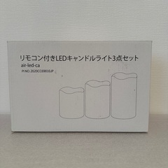 【差し上げます】リモコン付きLEDキャンドルライト3点セット