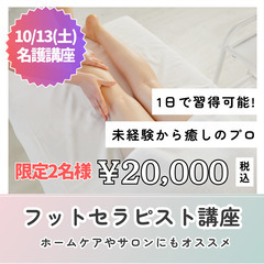 10/13(日)名護🌴１DAYフットセラピー講座｜20,000円