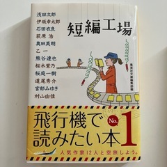 【飛行機で読みたい本No.1】短編工場　