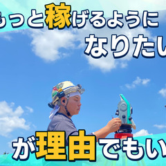 オープニングスタッフ♪測量士さん募集❗️