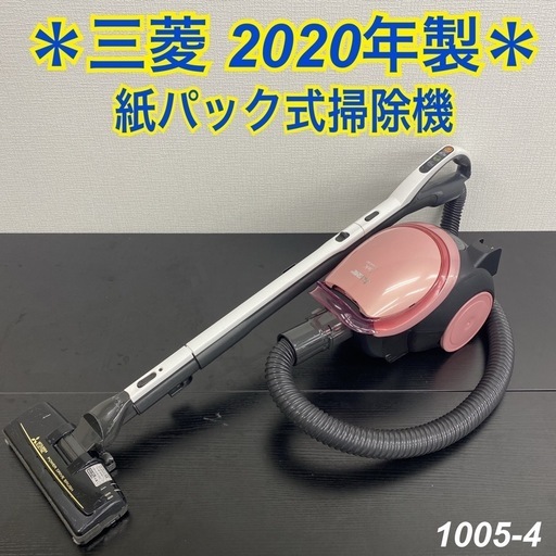 【ご来店限定】＊MITSUBISHI 紙パック式掃除機 2020年製＊1005-4