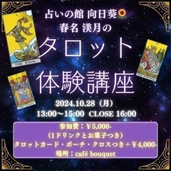 占いの館 向日葵🌻 春名渼月の 当たる占い師養成講座 タロット体...