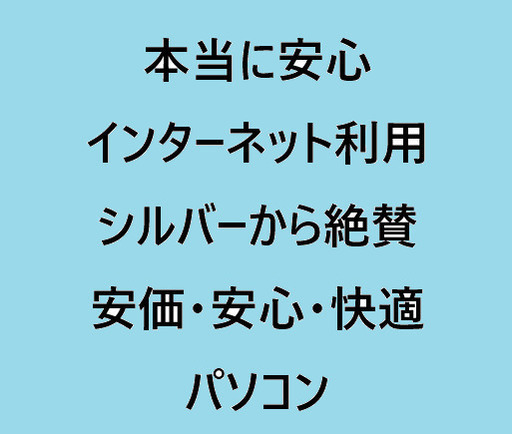 『１』広告非表示！　本当に安心してインターネットを利用しよう。　シルバーから絶賛の高評価です。
