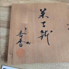お値下げ中！未使用 菓子鉢？ 九谷 青香の画像