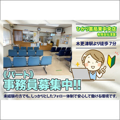 ひかり薬局東中央店 事務員募集【パート】