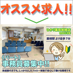 ひかり薬局岩根店　事務員募集【パート】