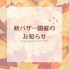 秋バザー開催のお知らせ
