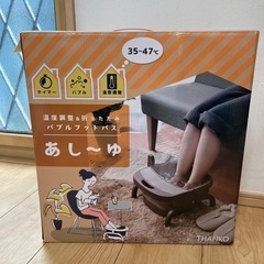 【新品未使用】温度調節&折りたたみ バブルフットバス あし〜ゆ