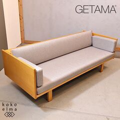 北欧デンマークの家具メーカーGETAMA(ゲタマ)社よりHans.J.Wegner(ハンス.J.ウェグナー)デザインのGE259 デイベッドソファ。普段は3人掛けソファとして、急な来客用のベッドにも♪