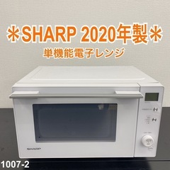 【ご来店限定】＊ SHARP 単機能電子レンジ　2020年製＊1007-2