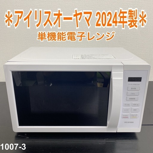 【ご来店限定】＊アイリスオーヤマ 電子レンジ　2024年製＊1007-3