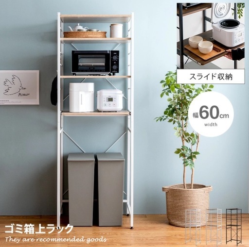 ゴミ箱上ラック レンジ台 ゴミ箱上レンジラック レンジラック キッチン収納 レンジボード 食器棚 キッチンラック キッチンボード 収納 おしゃれ シンプル ハイタイプ ゴミ箱 ごみ箱 スリム キッチン 幅60cm ラック
