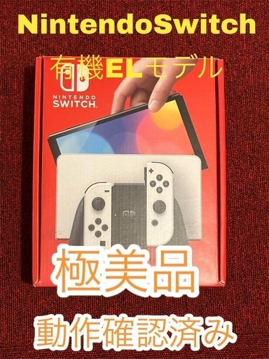 [極美品]　Nintendo Switch 有機ELモデル 完品
