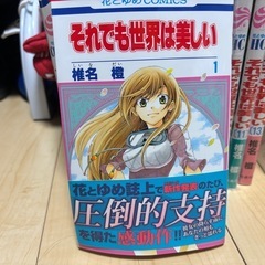 それでも世界は美しい　花とゆめ　少女コミック