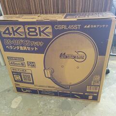 【未使用】BSアンテナ　4K8K BS110°CSアンテナ CS...