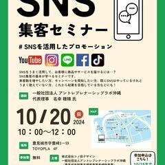 【10/20 参加無料！】SNS集客セミナー  # SNSを活用...