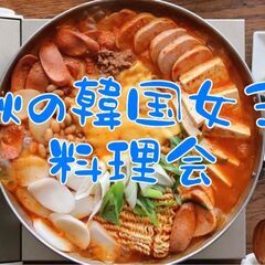 10/20第5回!!韓国女子との韓国料理会!今回は少人数１０名前...