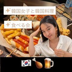 10/20第5回!!韓国女子との韓国料理会!今回は少人数１０名前後(現在男女半々) - 友達
