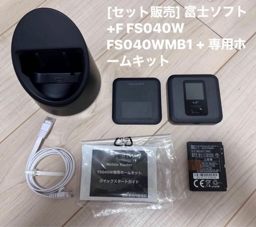 [セット販売] 富士ソフト +F FS040W FS040WMB1 + 専用ホームキット モバイルルーター ポケットWIFIなどに