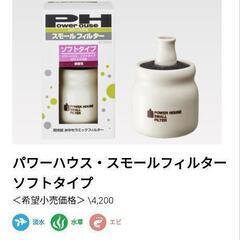 パワーハウス スモールフィルター