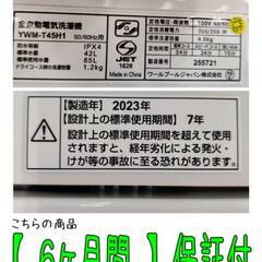 【愛品倶楽部柏店】 分解洗浄済★保証充実 YAMADA SELECT (ヤマダセレクト) 2023年製 4.5kg 全自動洗濯機 YWM-T45H1 忙しい朝にも便利! 時短洗濯 最短10分の画像
