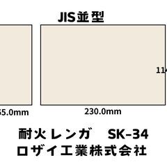 未使用　レンガ　耐火煉瓦　JIS並型　ロザイ工業株式会社　SK-...