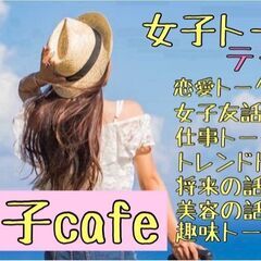 💖✨女子だけで楽しく集まる コミュニティメンバー募集！✨💖