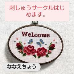 七飯町、函館、北斗市の方！刺しゅう始めてみませんか！！