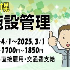 【直接雇用】施設管理〈美幌〉