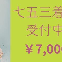 【七五三】着物着付け対応します！
