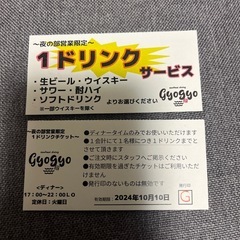 ぎょぎょドリンクチケット