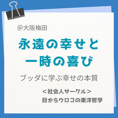11/3【梅田・勉強会】阪急梅田近く!「永遠の幸せと一時の喜び ...
