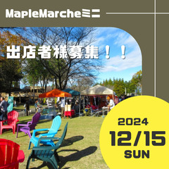 出店者さま募集中！【12/15開催分】Maple marcheミ...
