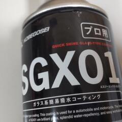 SGX01 ガラス撥水　コーティングプロ用 　洗車の画像
