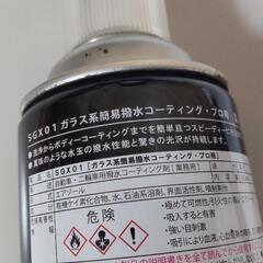 SGX01 ガラス撥水　コーティングプロ用 　洗車の画像