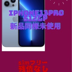 Apple iPhone 13 Pro 青　シエラブルー　512GB