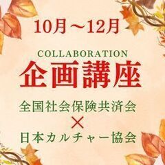 愛知県　企画講座開催中♪【一般社団法人日本カルチャー協会】
