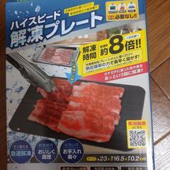 新品★急速解凍プレート