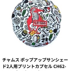 CHUMSポップアップテント