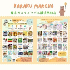 KARAKUマルシェ×【ガス展】Yokoene  GAS FES...