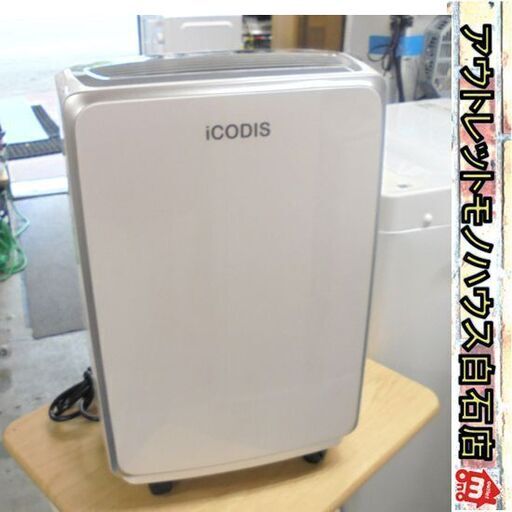 iCODIS 除湿機 衣類乾燥除湿機 CSJ-HD165A コンプレッサー式 キャスター付き 札幌市 白石区 東札幌