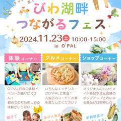 出店者さま募集中！【11/23開催】びわ湖畔つながるフェス@O'PAL
