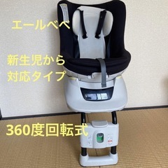 エールべべ　チャイルドシート　360度回転式