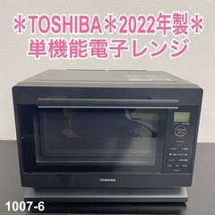 【ご来店限定】＊東芝 単機能電子レンジ 2022年製＊1007-6