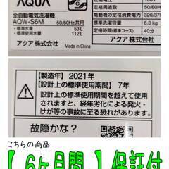 【愛品倶楽部柏店】 分解洗浄済★保証充実 AQUA (アクア) 2021年製 6.0kg 全自動洗濯機 AQW-S6Mの画像
