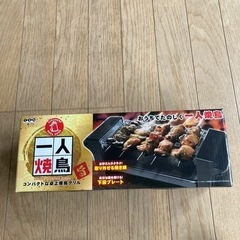 一人焼鳥グリル