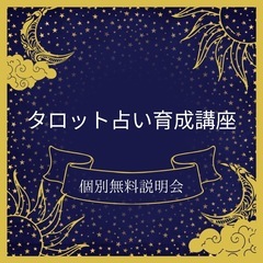 🐣タロット占い育成講座 募集開始🐣