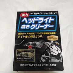 未使用ヘッドライトクリーナー
