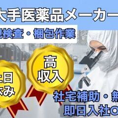 ☆募集中☆【医薬品の製造スタッフ】未経験OK/高収入/寮費無料