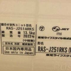 【ジャングルジャングル石津店】　エアコン　トウシバ　東芝　RAS-J251RKS　2022製　主に8畳用　単相100V　フィルター自動お掃除機能ありの画像